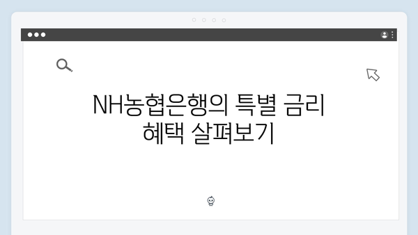 NH농협은행 예금상품 금리비교 완벽가이드