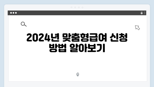 2024년 맞춤형급여안내 완벽정리 - 신청부터 관리까지