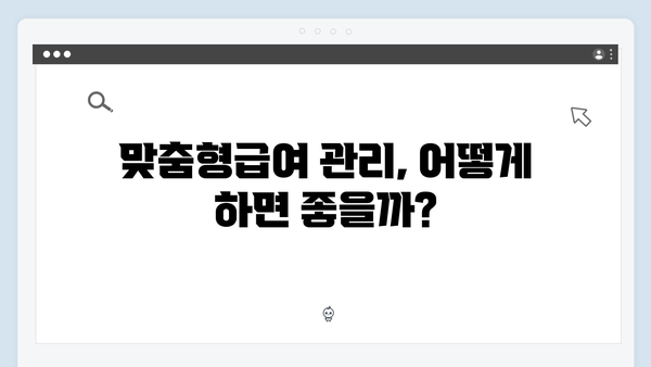 2024년 맞춤형급여안내 완벽정리 - 신청부터 관리까지