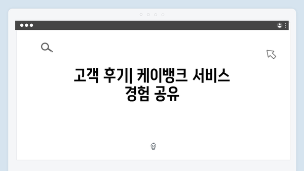 케이뱅크 비대면 전용 정기예금 분석