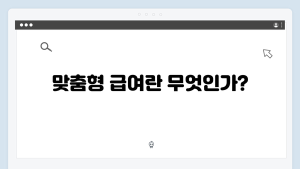 2024년 맞춤형급여안내(복지멤버십) 신청 방법 - 한 번에 끝내는 복지서비스 신청