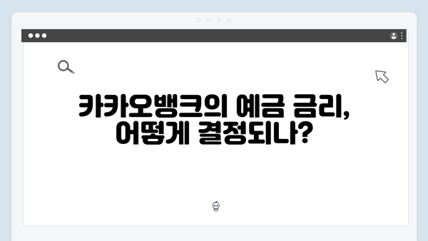 카카오뱅크 예금 금리의 비밀: 우대조건 완벽 분석