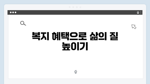 맞춤형급여안내로 시작하는 스마트한 복지생활