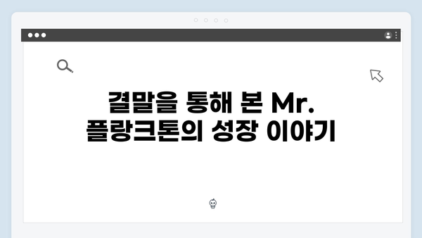 2024 화제의 드라마 Mr. 플랑크톤 최종회 리뷰 - 전세계가 주목한 결말