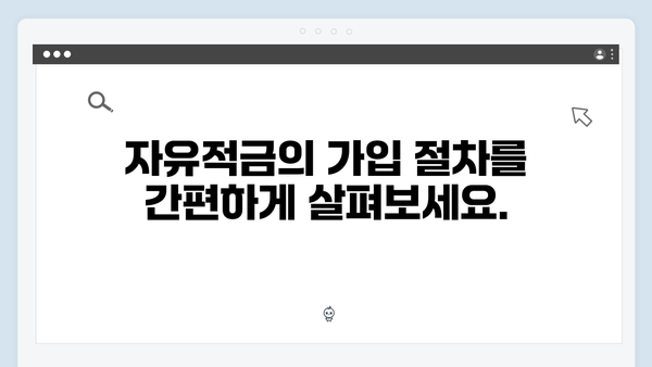 케이뱅크 자유적금 특징과 가입 조건