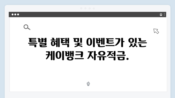 케이뱅크 자유적금 특징과 가입 조건