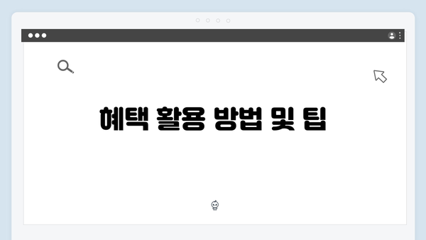 [최신] 복지멤버십 혜택 총정리 및 신청방법 안내