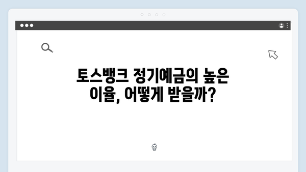 토스뱅크 정기예금의 장단점 완벽 분석