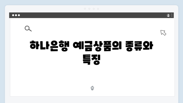 하나은행 예금상품 특징과 가입방법 총정리