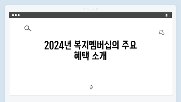 [최신정보] 2024년 복지멤버십으로 받을 수 있는 혜택 총정리