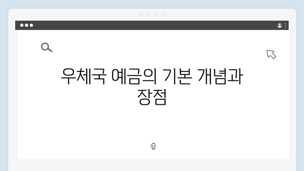 우체국 예금 투자전략: 안정성과 수익성의 균형