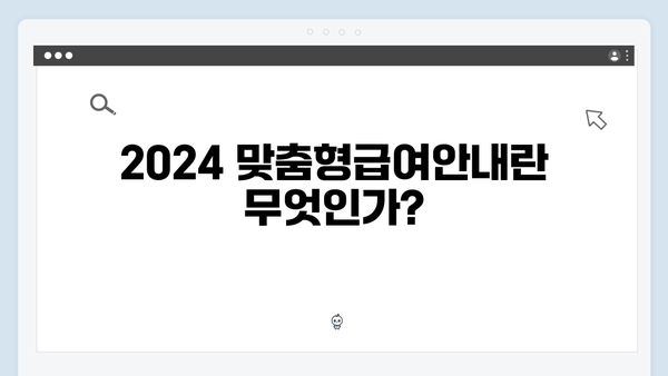 [실전팁] 2024 맞춤형급여안내 신청부터 수령까지