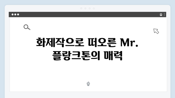 2024 넷플릭스 화제작 Mr. 플랑크톤 최종회 총정리 - 글로벌 시청자 사로잡다