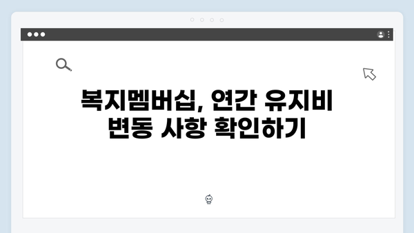 복지멤버십 신청하는 방법 A to Z - 2024년 달라진 점 총정리