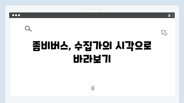 넷플릭스 좀비버스 뉴 블러드 5화 - 신현준의 희귀 좀비 수집가 정체