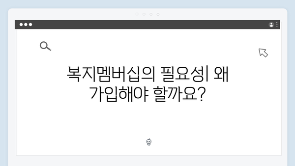 복지멤버십 신청부터 관리까지 완벽가이드