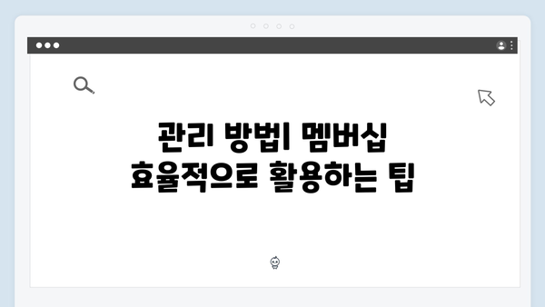 복지멤버십 신청부터 관리까지 완벽가이드