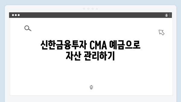 신한금융투자 CMA 예금 가이드: 증권사 혜택