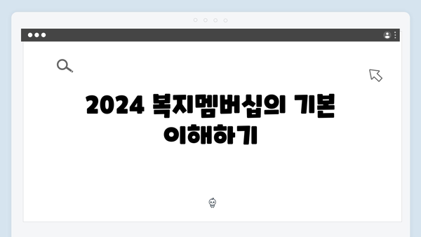 복지정보 쉽게 찾는 2024 복지멤버십 활용법