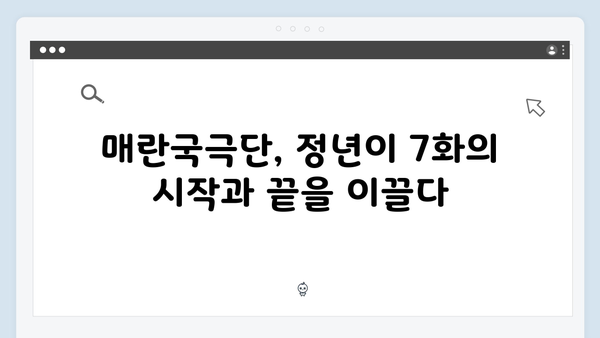 정년이 7화 인기 명장면 총정리 | 매란국극단의 운명을 바꾼 결정적 순간들