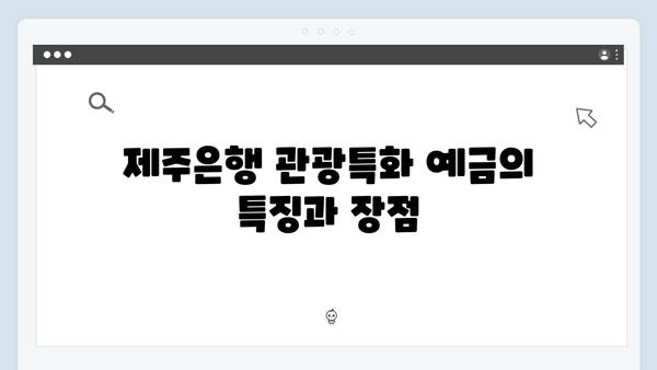 제주은행 관광특화 예금 가입 방법