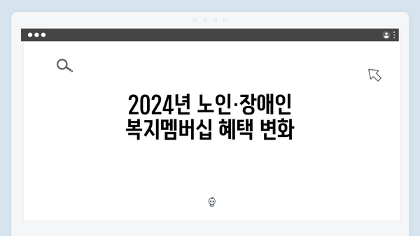 노인·장애인 복지멤버십 가이드 - 2024년 달라진 점