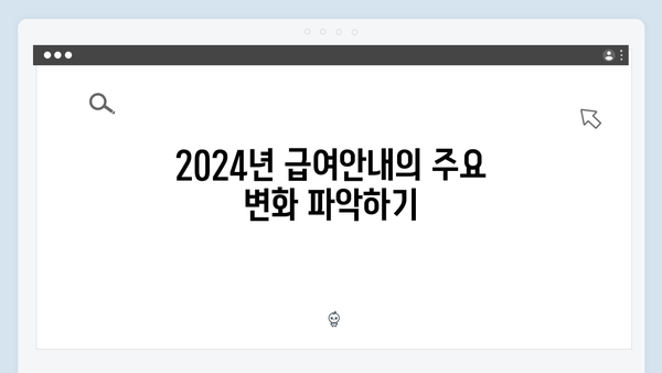 2024년 맞춤형급여안내 - 이것만 알면 당신도 전문가