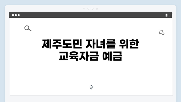 제주은행 예금상품: 제주도민 맞춤 혜택