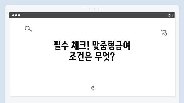 2024년 맞춤형급여안내 복지멤버십 총정리 - 신청방법부터 혜택까지