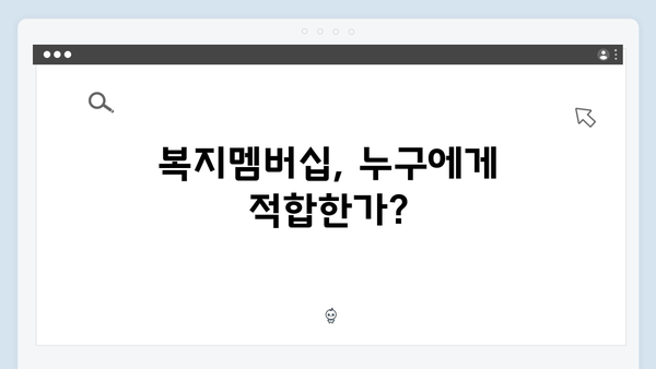 2024년 맞춤형급여안내 복지멤버십 총정리 - 신청방법부터 혜택까지