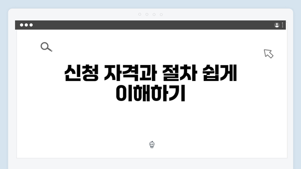 복지멤버십 혜택 놓치지 말자 - 상세 신청방법 안내