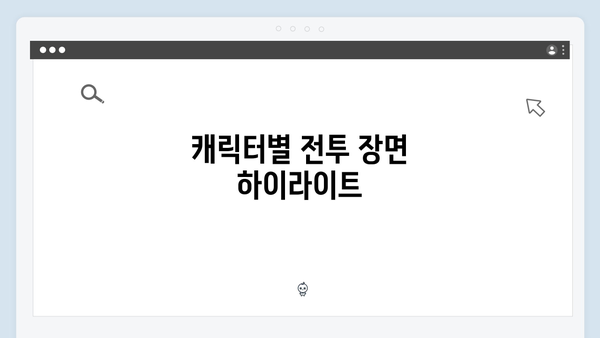 좀비버스 뉴 블러드 5화 - 흔들다리 사투에서 펼쳐진 액션 명장면