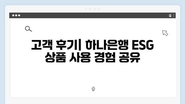 하나은행 ESG 연계 예금상품 총정리