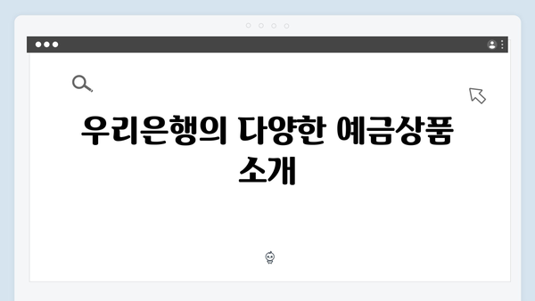 우리은행 예금상품 선택 가이드: 초보자용