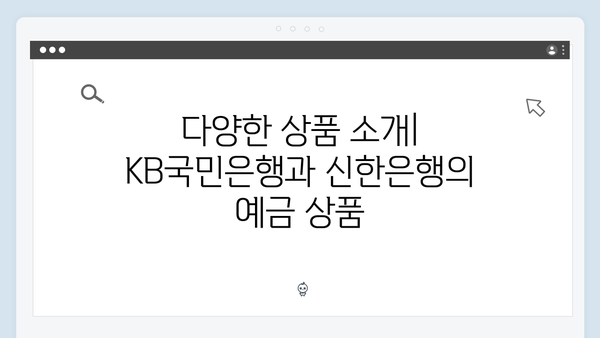 KB국민은행 VS 신한은행: 2024년 예금 금리 대결