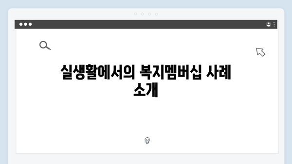 복지멤버십으로 우리 가족 받을 수 있는 혜택 찾기