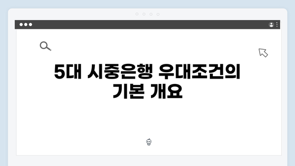 5대 시중은행 예금 금리 우대조건 비교