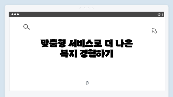 복지멤버십 가입하고 맞춤형 혜택받는 현명한 방법