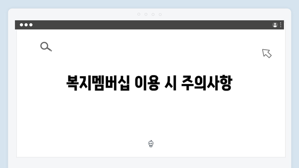 복지멤버십 혜택 한눈에 보기 - 2024년 신규 서비스 포함