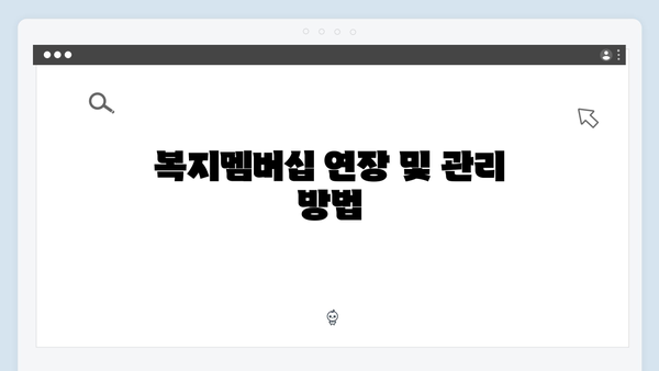 [상세가이드] 복지멤버십 신청부터 활용까지