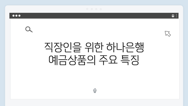 하나은행 직장인 특화 예금상품 총정리