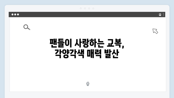 [런닝맨 727회] 가을 소풍 특집 - 멤버들의 교복 패션 대공개