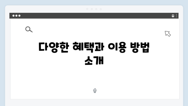 복지멤버십 신청부터 혜택받기까지 완벽 로드맵