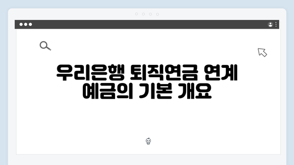 우리은행 퇴직연금 연계 예금 특징 분석