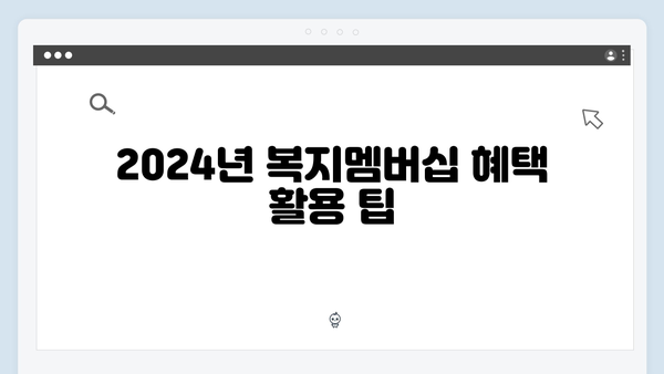 2024년 맞춤형급여안내 - 복지멤버십 혜택 모음