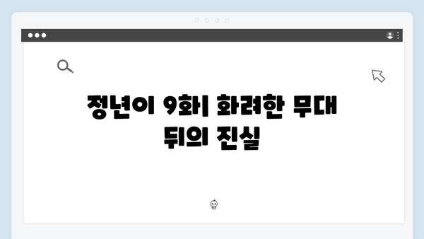 정년이 9화 인기 명장면 총정리 | 매란국극단의 새로운 위기와 반전