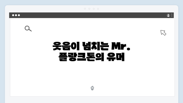 2024년 최고의 화제작 Mr. 플랑크톤 8화 리뷰 - 감동과 웃음의 대단원