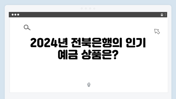 전북은행 예금 상품 비교: 2024년 추천 상품은?