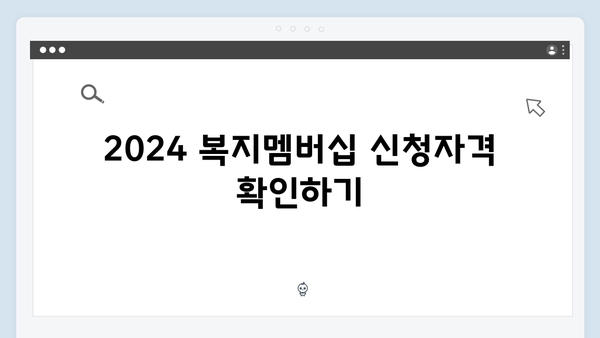 [가이드] 2024 복지멤버십 신청방법 및 주의사항