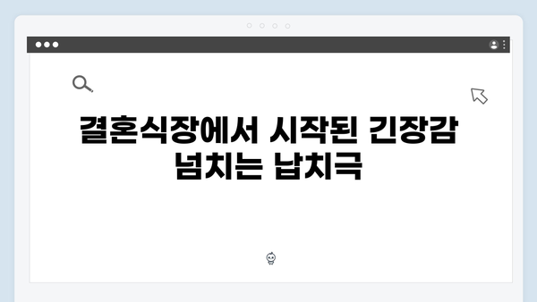 Mr. 플랑크톤 1화 하이라이트: 결혼식장 납치 신부터 감동의 엔딩까지